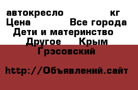 автокресло. chicco 9-36кг › Цена ­ 2 500 - Все города Дети и материнство » Другое   . Крым,Грэсовский